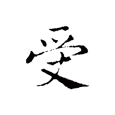 赵构