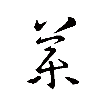 王羲之