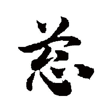 赵子昂