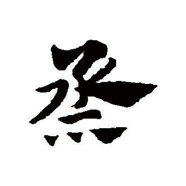 赵子昂