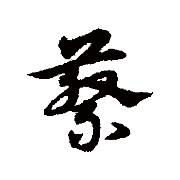 宋克