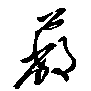 毛泽东