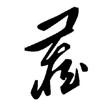 毛泽东