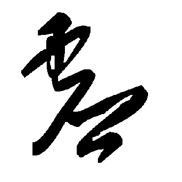 毛泽东