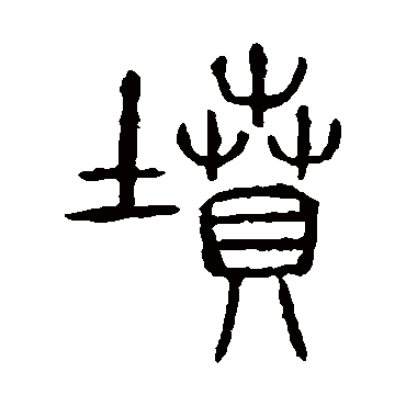 说文解字
