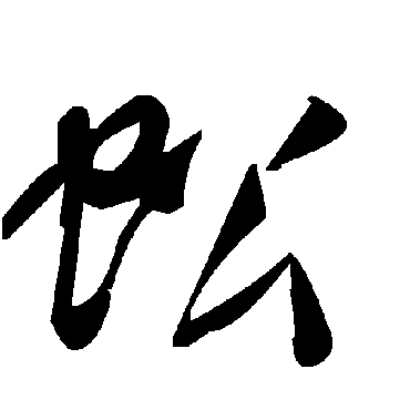 毛泽东