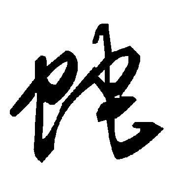 毛泽东