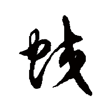 徐伯清