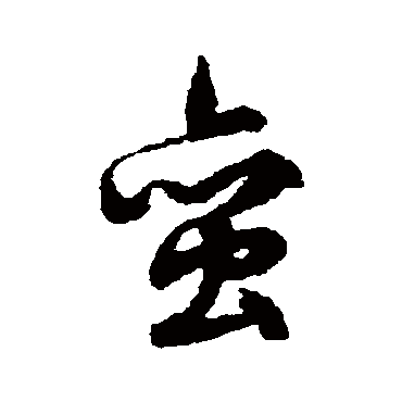 文征明