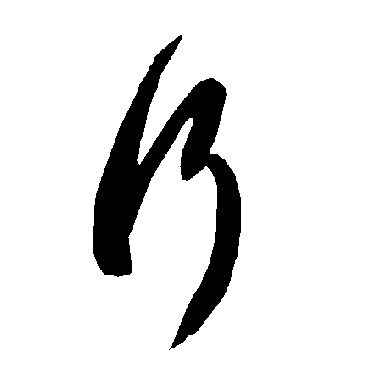 智永
