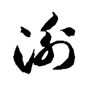 智永