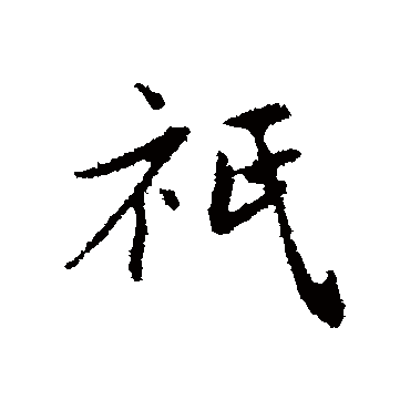 赵孟頫