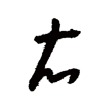怀素