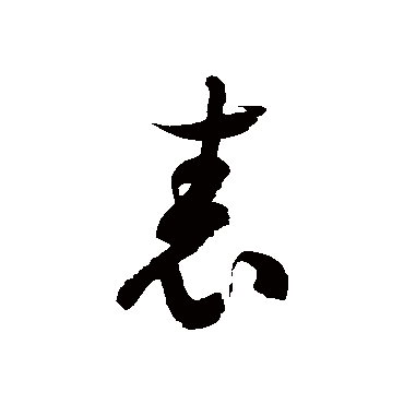 徐伯清