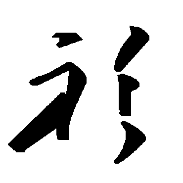 毛泽东