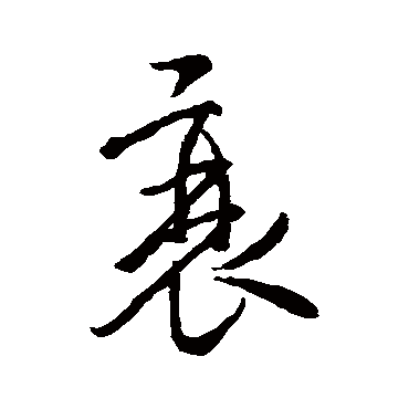 褚遂良