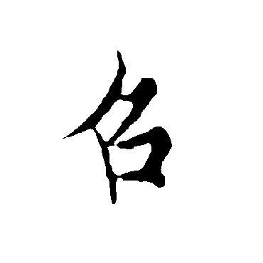 欧阳询