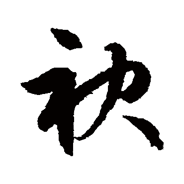 文征明