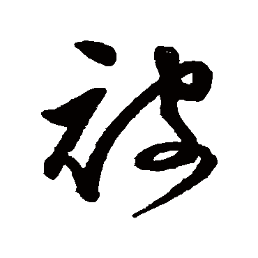 文彭