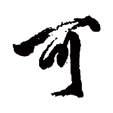 柳公权