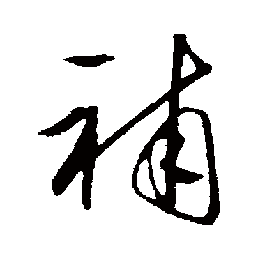 王守仁
