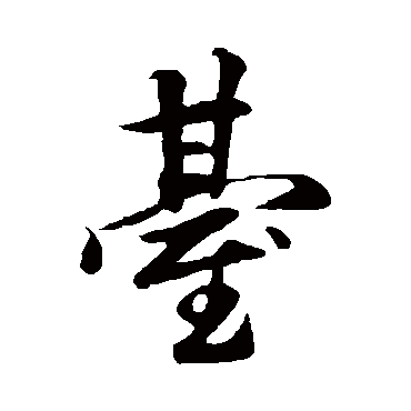 彭桷