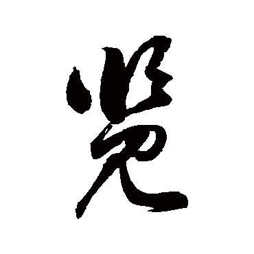徐伯清