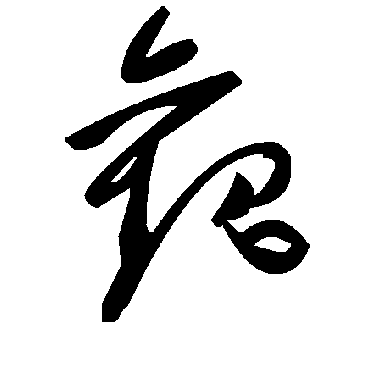 毛泽东