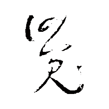王铎