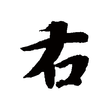 智永