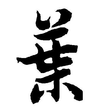 陆柬之