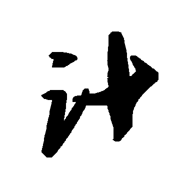 毛泽东