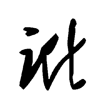 毛泽东
