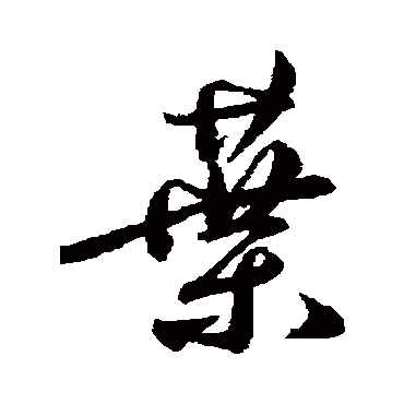 鲜于枢