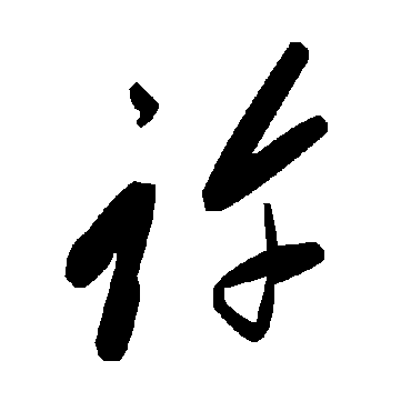 毛泽东
