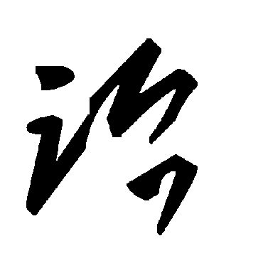 毛泽东