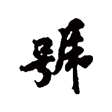 黄庭坚