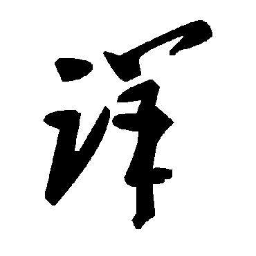 毛泽东