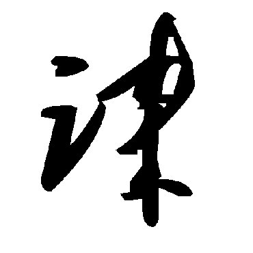 毛泽东