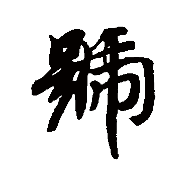 智永