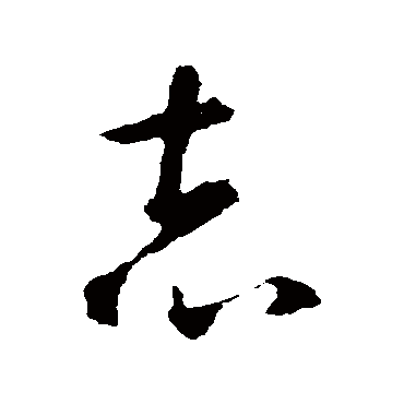 智永