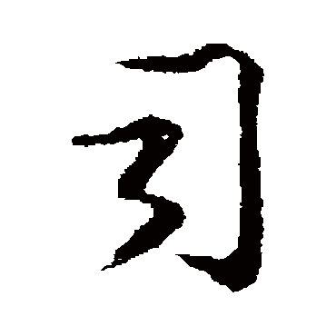 钱勰