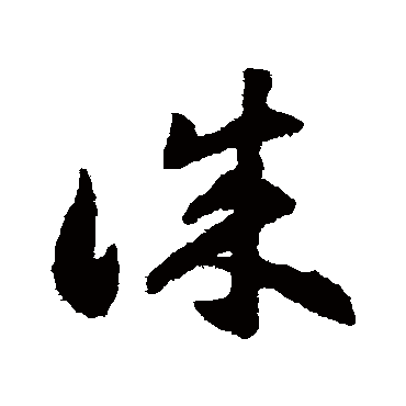 揭傒斯