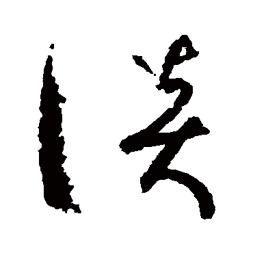 孙过庭