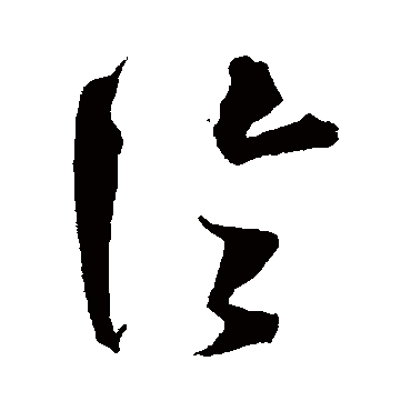 沈粲