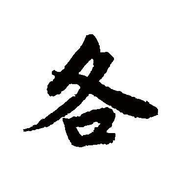 唐寅
