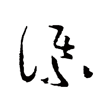 黄庭坚