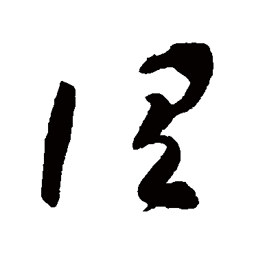 高闲