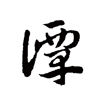 赵子昂