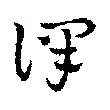 皇象